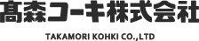 高森コーキ株式会社　厨房用品